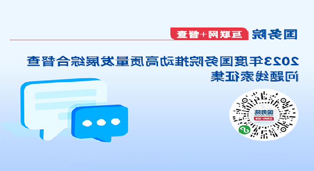 国务院“互联网+督查”平台2023年度国务院推动高质量发展综合督查问题线索征集